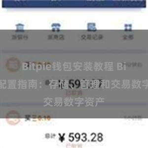 Bitpie钱包安装教程 Bitpie配置指南：存储、管理和交易数字资产