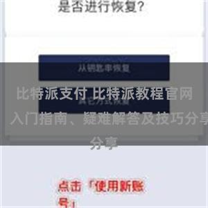 比特派支付 比特派教程官网：入门指南、疑难解答及技巧分享