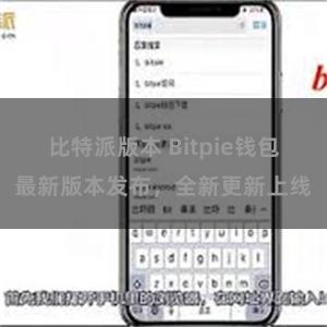比特派版本 Bitpie钱包最新版本发布，全新更新上线