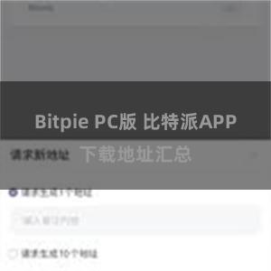 Bitpie PC版 比特派APP下载地址汇总
