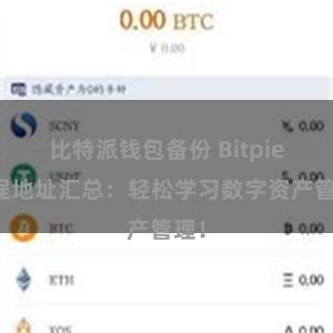 比特派钱包备份 Bitpie教程地址汇总:轻松学习数字资产管理!