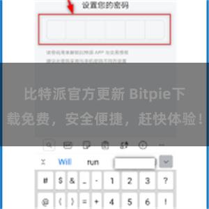 比特派官方更新 Bitpie下载免费，安全便捷，赶快体验！