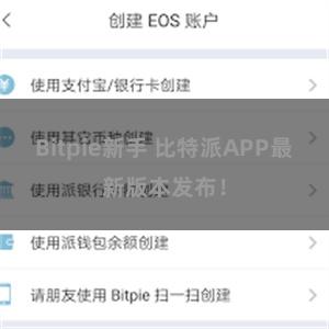 Bitpie新手 比特派APP最新版本发布！
