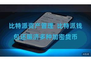 比特派资产管理  比特派钱包还赈济多种加密货币