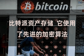 比特派资产存储  它使用了先进的加密算法