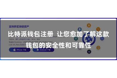 比特派钱包注册  让您愈加了解这款钱包的安全性和可靠性