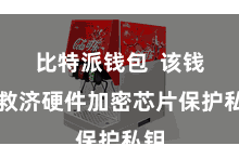 比特派钱包  该钱包救济硬件加密芯片保护私钥
