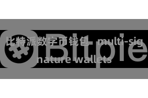 比特派数字币钱包   multi-signature wallets