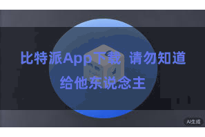 比特派App下载  请勿知道给他东说念主