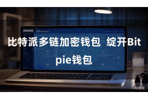 比特派多链加密钱包  绽开Bitpie钱包