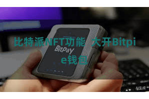 比特派NFT功能  大开Bitpie钱包