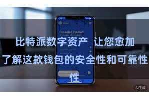 比特派数字资产  让您愈加了解这款钱包的安全性和可靠性