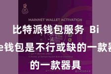 比特派钱包服务  Bitpie钱包是不行或缺的一款器具