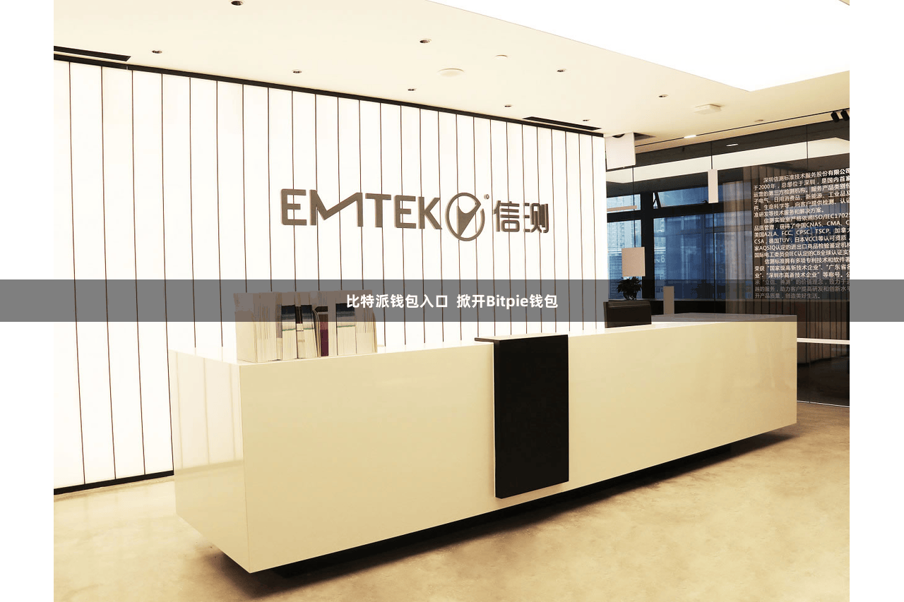 比特派钱包入口  掀开Bitpie钱包