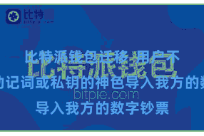 比特派钱包迁移  用户不错通过助记词或私钥的神色导入我方的数字钞票