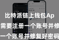 比特派链上钱包App  用户需要注册一个账号并修复好密码
