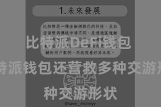比特派DeFi钱包  比特派钱包还营救多种交游形状