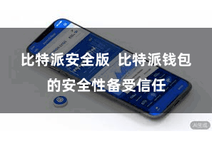 比特派安全版  比特派钱包的安全性备受信任