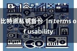 比特派私钥备份  In terms of usability