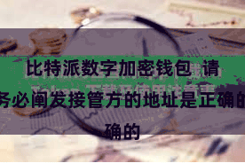 比特派数字加密钱包  请务必阐发接管方的地址是正确的
