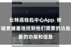 比特派钱包中心App  使用户不错更搪塞地找到他们需要的功能和信息