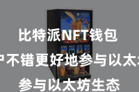 比特派NFT钱包  让用户不错更好地参与以太坊生态