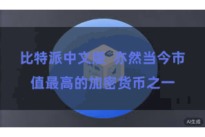 比特派中文版  亦然当今市值最高的加密货币之一