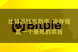 比特派钱包助手  冷存储是一个垂死的宗旨
