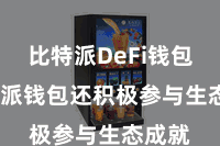 比特派DeFi钱包  比特派钱包还积极参与生态成就