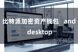 比特派加密资产钱包   and desktop
