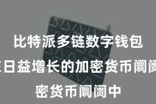 比特派多链数字钱包  在日益增长的加密货币阛阓中