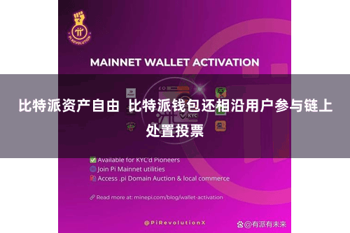 比特派资产自由  比特派钱包还相沿用户参与链上处置投票
