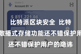 比特派区块安全  比特派钱包的散播式存储功能还不错保护用户的隐讳