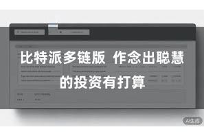 比特派多链版  作念出聪慧的投资有打算