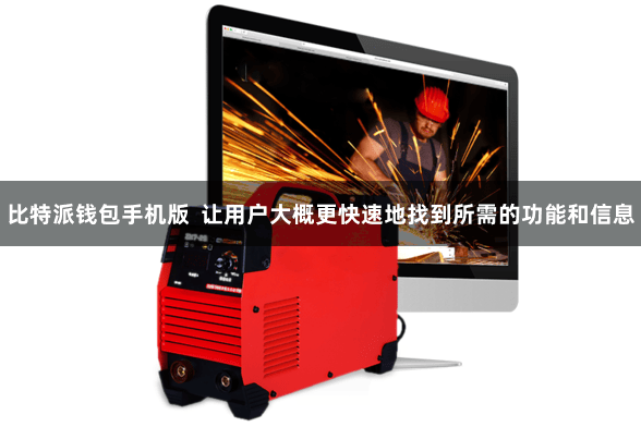 比特派钱包手机版  让用户大概更快速地找到所需的功能和信息