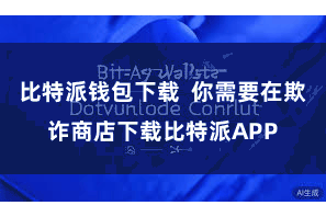 比特派钱包下载  你需要在欺诈商店下载比特派APP