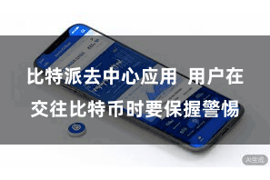 比特派去中心应用  用户在交往比特币时要保握警惕