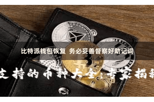 比特派钱包恢复  务必妥善督察好助记词