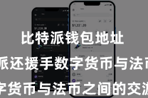 比特派钱包地址  比特派还援手数字货币与法币之间的交游