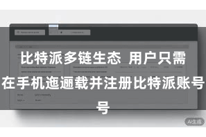 比特派多链生态  用户只需在手机迤逦载并注册比特派账号