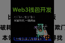 比特派钱包官方版  而无需破耗过多的本领在诈欺门径中寻找