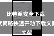 比特派安全下载  就简略快速开动下载文献