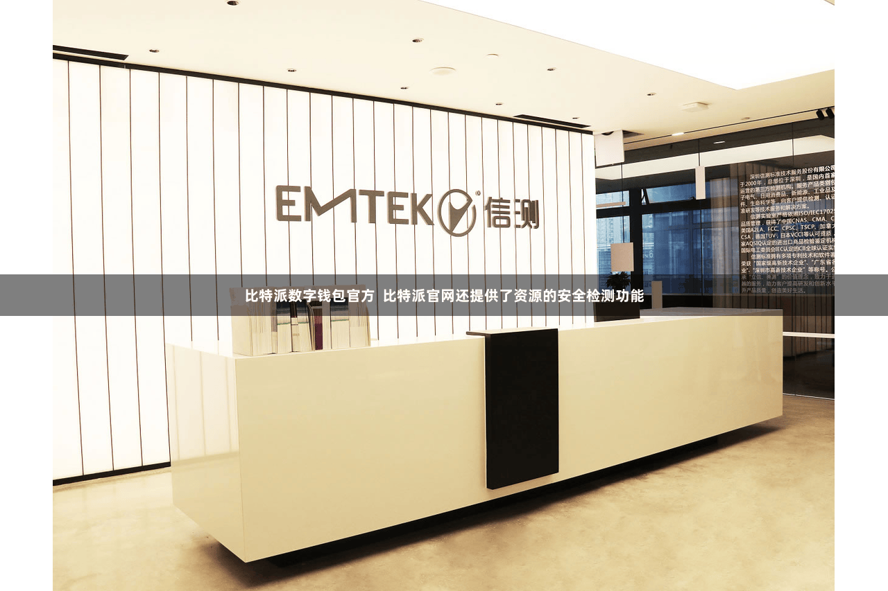 比特派数字钱包官方  比特派官网还提供了资源的安全检测功能
