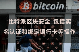 比特派区块安全  包括实名认证和绑定银行卡等操作