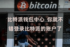 比特派钱包中心  你就不错登录比特派的账户了