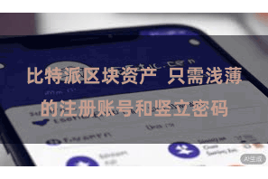 比特派区块资产  只需浅薄的注册账号和竖立密码