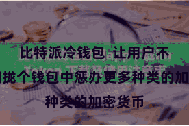 比特派冷钱包  让用户不错在归拢个钱包中惩办更多种类的加密货币