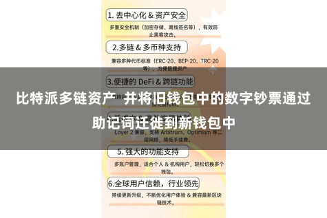 比特派多链资产  并将旧钱包中的数字钞票通过助记词迁徙到新钱包中