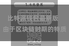 比特派钱包最新版  由于区块链时期的特质