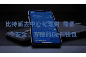 比特派去中心化理财  需要一个安全、方便的DeFi钱包